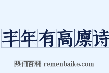 丰年有高廪诗是什么意思的图片